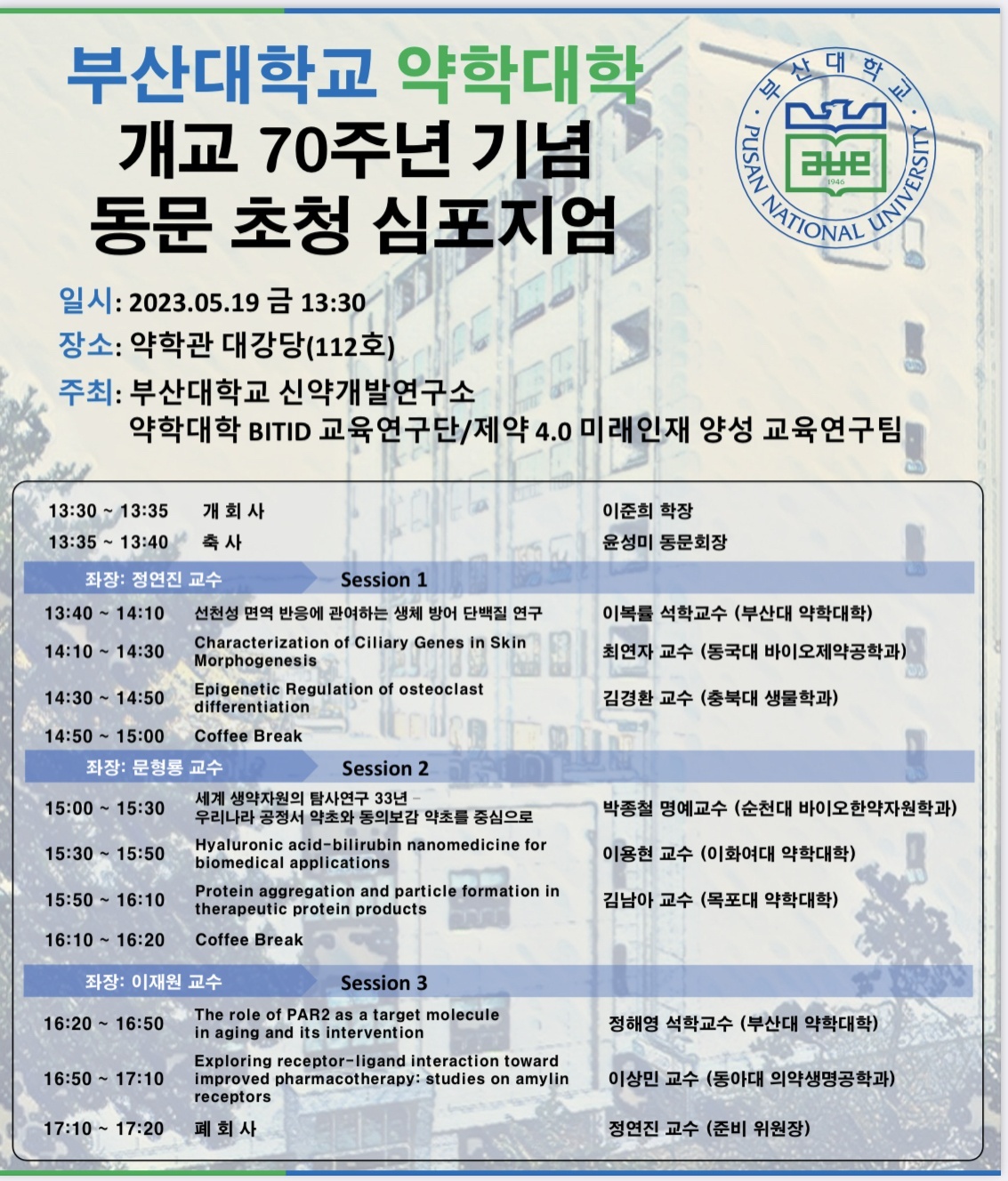 약학대학 개교 70주년기념 동문 초청 심포지엄 개교70주년 팜플렛.jpg