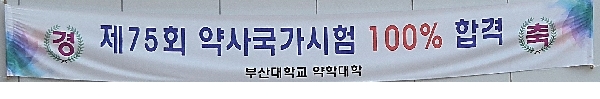 제 75회 약사 국가고시 응시자 전원 합격 대표이미지