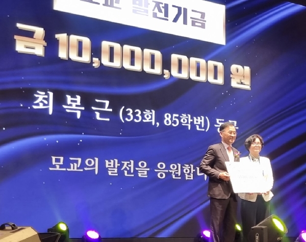 최복근동문(85학번, 33회) 발전기금 1천만원 기부 대표이미지