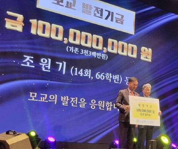조원기동문(66학번, 14회) 발전기금 1억원 기부 대표이미지